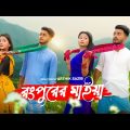 রংপুরের মাইয়া | Rangpurer Maiya Song | School Gang | Prank King | Bangla New Song 2022