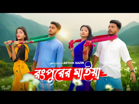 রংপুরের মাইয়া | Rangpurer Maiya Song | School Gang | Prank King | Bangla New Song 2022