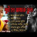 Bangla Superhit Dukher Gaan || খুব  কষ্টের গান || Bengali Nonstop Sad Songs || ২০২২