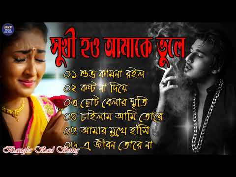 Bangla Superhit Dukher Gaan || খুব  কষ্টের গান || Bengali Nonstop Sad Songs || ২০২২