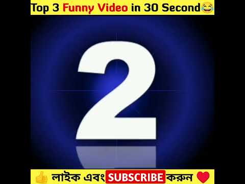 বাংলা ফানি ভিডিও 😂 Funny Video #facts #shorts #bangla #funny