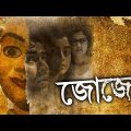 Jojo |  New Bengali Horror Thriller Movie | Anirban Bhattacharya | Darshana Banik | Saayoni Ghosh