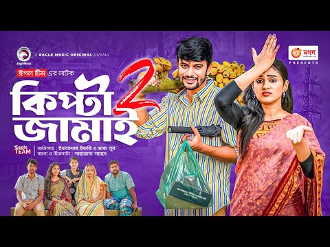 Kipta Jamai 2 | কিপ্টা জামাই ২ | Bangla Natok | Iftekhar Ifti | Zara Noor | Natok 2022