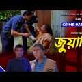 Crime Patrol: Episode-272 | জুয়াড়ি | A True Story | ক্রাইম প্যাট্রোল | Bangla Natok 2022