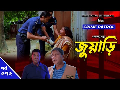 Crime Patrol: Episode-272 | জুয়াড়ি | A True Story | ক্রাইম প্যাট্রোল | Bangla Natok 2022