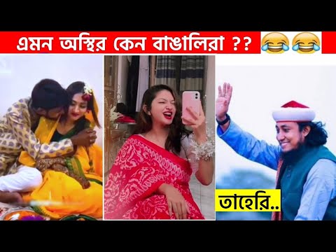 অস্থির বাঙালি Part-18 😆😂 funny video | funny facts | facts bangla | osthir bengali | ostir bangali