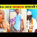 দুনিয়ার সবচেয়ে মজার ভিডিও 😂 Part 7 | Bangla funny new video | Totpor Facts | #funny