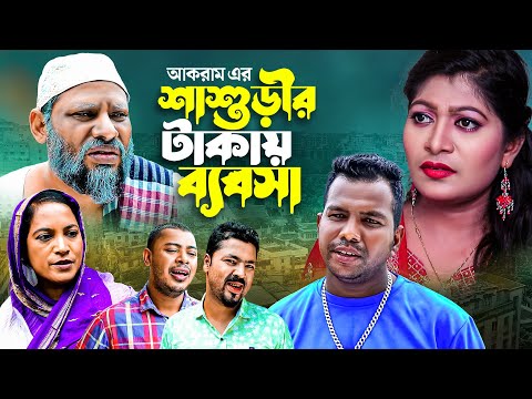 শাশুড়ীর টাকায় ব্যবসা | SYLHETI NATOK | SHASHORIR TAKAY BEBSHA | সিলেটি নাটক | MOINUDDIN NATOK |