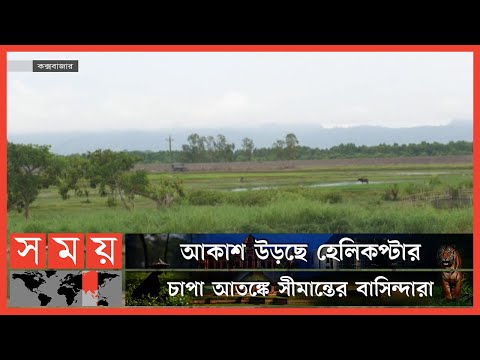 এবার টেকনাফ সীমান্তে মিয়ানমারের গুলি, মর্টার শেল নিক্ষেপ | BGB | Bangladesh-Myanmar Border | Teknaf