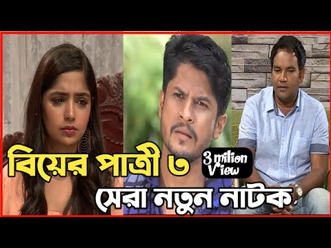 New Natok 2022 | বাংলা নাটক বিয়ের পাত্রী ৩ সবাই দেখুন| bangla natok 2022 dama |comedy natok video