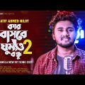 Kar Basore Ghumao Bondhu 2 🔥 কার বাসরে ঘুমাও বন্ধু ২ | Atif Ahmed Niloy | New Bangla Song 2021