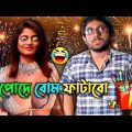 পোদে বোম ফাটাবো 🤣 || Diwali Madlipz Bangla Comedy Video 😂 || FF BONG FUN