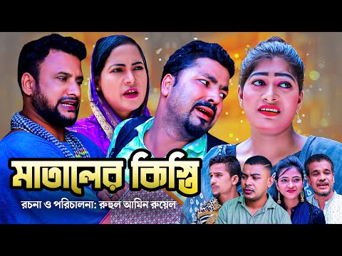 মাতালের কিস্তি | SYLHETI COMEDY NATOK | MATALER KISTI | সিলেটি কমেডি নাটক | Tera Mia New Natok |