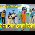 Bangla 💝 TikTok Video || হাঁসতে না চাইলেও হাঁসতে হবে || Funny TikTok Video Bangla | Part-81 #SK_BD