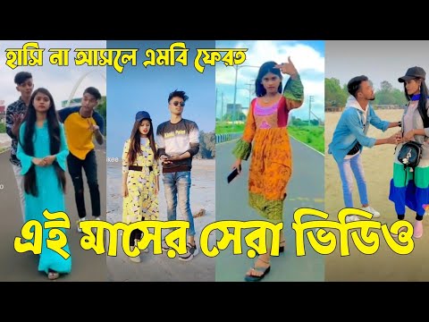 Bangla 💝 TikTok Video || হাঁসতে না চাইলেও হাঁসতে হবে || Funny TikTok Video Bangla | Part-81 #SK_BD