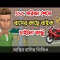 SSC পরিক্ষা শেষে বাপের কাছে বাইক চাইলো বল্টু 🤣| bangla funny cartoon video | Bogurar Adda All Time