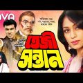 Tezi Santan | তেজী সন্তান | Manna | Popy | Bapparaj | Antara | Bangla Full Movie
