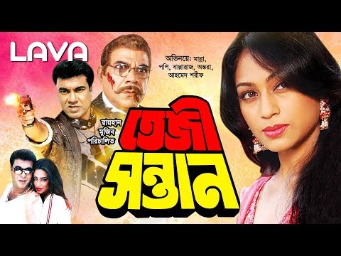 Tezi Santan | তেজী সন্তান | Manna | Popy | Bapparaj | Antara | Bangla Full Movie