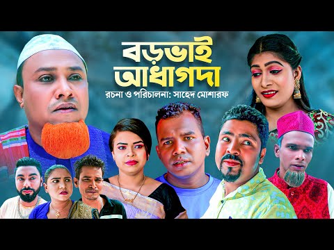 বড় ভাই আধাগদা | সিলেটি কমেডি নাটক | BORO VAI ADAGODA | SYLHETI COMEDY NATOK | কটাই মিয়ার নাটক |