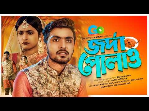 জর্দা পোলাও | Jorda Polaw | Tamim, Nazia | Bangla Short Film | New Natok 2021 | Go Entertainment