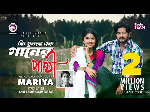 Ki Sundor Ek Ganer Pakhi | Ankur Mahamud Feat Mariya | Bangla Song | Official Video