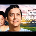 Nyay Anyay – Bengali Full Movie | Soumitra Chatterjee | Sumitra Mukherjee | Arati Bhattacharya