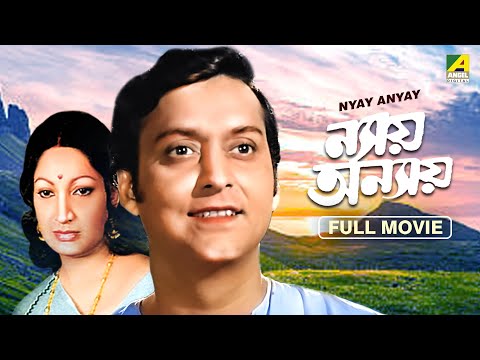 Nyay Anyay – Bengali Full Movie | Soumitra Chatterjee | Sumitra Mukherjee | Arati Bhattacharya