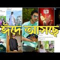 Upcoming Eid Natok।Bangla New Natok 2021।Jovan। Apurbo।Afran Nisho।Tawsif।
