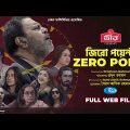 Zero Point | জিরো পয়েন্ট | Arosh Khan, Samira Khan Mahi, Khairul Basar | New Bangla Web Film 2022