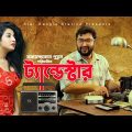 Bangla New Natok Tendeshtar | New Bangla Natok | Imran Khan Emu | Funny Natok | Star Bangla Station