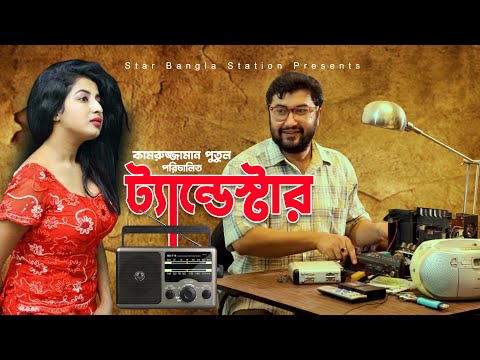 Bangla New Natok Tendeshtar | New Bangla Natok | Imran Khan Emu | Funny Natok | Star Bangla Station