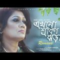 এখনো শ্রাবণ ঝরায় | Ekhono Srabon Jhoray | Rumana Islam | Official Music Video | Bangla Song 2022