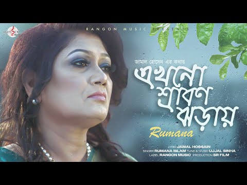 এখনো শ্রাবণ ঝরায় | Ekhono Srabon Jhoray | Rumana Islam | Official Music Video | Bangla Song 2022