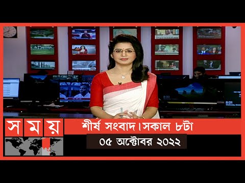 শীর্ষ সংবাদ | সকাল ৮টা |  ০৫ অক্টোবর ২০২২ | Somoy TV Headline 8am | Latest Bangladeshi News