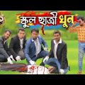 বাংলা Cid-02 "স্কুল ছাত্রী খুন" || Bangla Funny Video 2022 || Tanvir | Deshi Entertainment BD