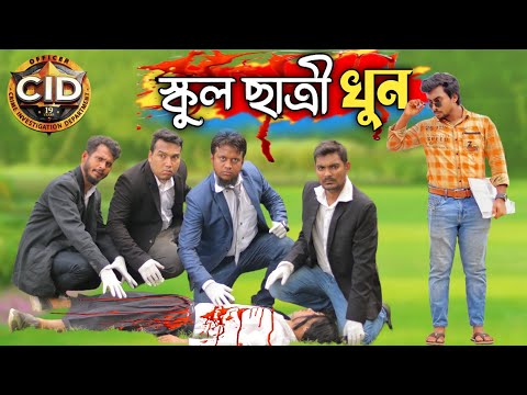 বাংলা Cid-02 "স্কুল ছাত্রী খুন" || Bangla Funny Video 2022 || Tanvir | Deshi Entertainment BD