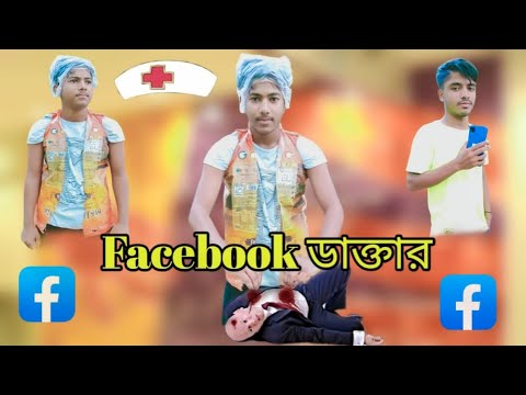 Facebook ডাক্তার || New funny comedy video || S.S comedy 55     Bangla funny video😄😄