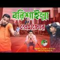 বরিশাইল্লা প্রম খোর। Barisailla prem khor। Bangla funny video 2022।