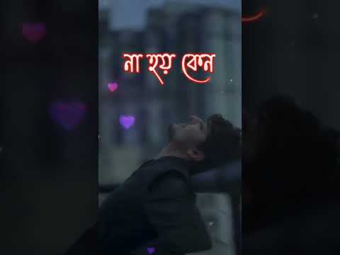 কষ্টের স্ট্যাটাস 💔 Bangal status Whatapp status Bangla shayari Bangla sad status Bangla song