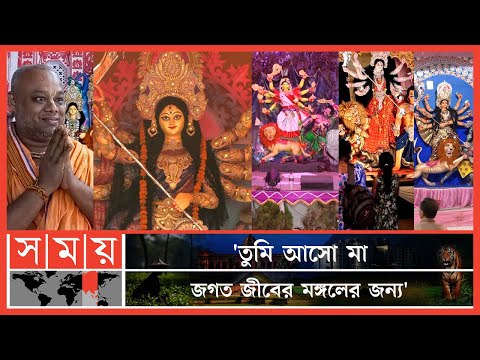 সারাদেশে দুর্গাপূজা উপলক্ষে উৎসবের আমেজ | Durga Puja Festival in Bangladesh | Durga Puja 2022