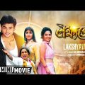 Lakshyaved | লক্ষ্যভেদ | Bengali Full HD Movie | Rachana Banerjee, Tapas Paul | Swastika, Kharaj