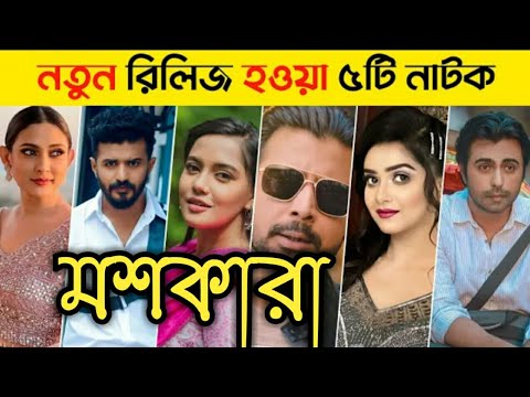 New Bangla Top 5 Natok//Best Bangla Natok 2021 last //Mushfiq R Farhan//Farhan//Moshkara Natok rev..