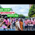 India To Bangladesh Cycle Travel 🇧🇩🇨🇮 বাংলাদেশের মানুষের ভালোবাসায় মুগ্ধ_Jihad Hossain