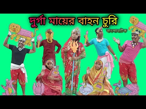 Durga Mayer Bahon Churi | Bengoli Comedy Storie | Bangla Natok New | Bangla Funny Video 2022.