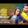 Kal Prem Aj Breakup | কাল প্রেম আজ ব্রেকআপ | Afjal Sujon | Misty Jahan | Juel Hasan | Bangla Natok