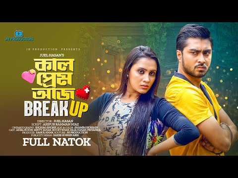 Kal Prem Aj Breakup | কাল প্রেম আজ ব্রেকআপ | Afjal Sujon | Misty Jahan | Juel Hasan | Bangla Natok