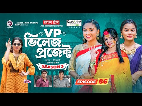 Village Project | New Natok | Sajal, Sabuj, Ifti, Mosaddik Shahin, Zara Noor | Drama Serial | EP 86