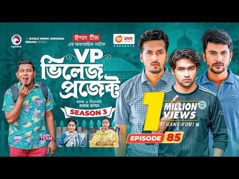 Village Project | New Natok | Sajal, Sabuj, Ifti, Mosaddik Shahin, Zara Noor | Drama Serial | EP 85