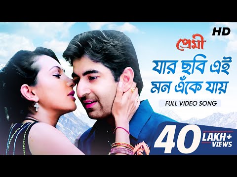 Jar Chobi Ei Mon Eke Jay (যার ছবি এই মন এঁকে যায়) | Premi | Jeet | Chandana | Sonu | Jeet G | SVF