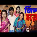 Jinda Mora | Bangla Funny Video | Bangla Comedy Natok | New Natok bangla | Chance bangla